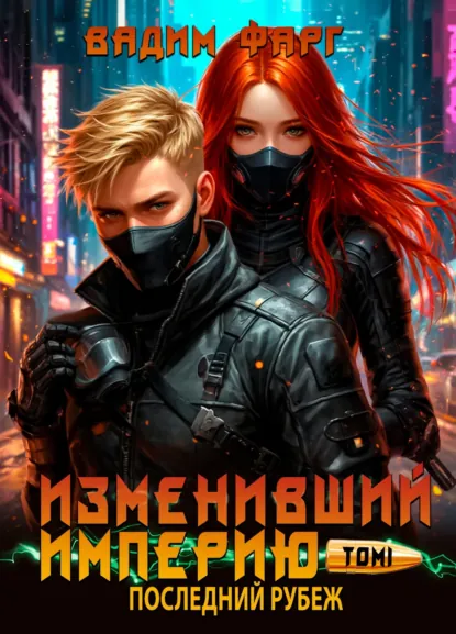 Вадим Фарг «Изменивший империю. Последний рубеж. Том 1» скачать бесплатно