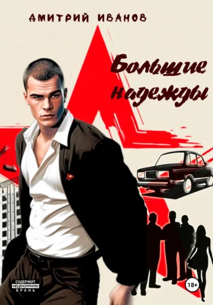 Дмитрий Иванов «Большие надежды» скачать бесплатно