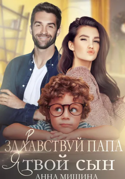 Анна Мишина «Здравствуй, папа, я твой сын» скачать бесплатно