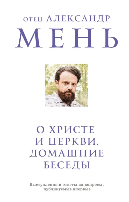 протоиерей Александр Мень «О Христе и Церкви. Домашние беседы» скачать бесплатно