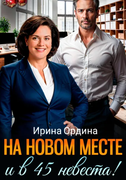 Ирина Ордина «На новом месте и в 45 невеста!» скачать бесплатно