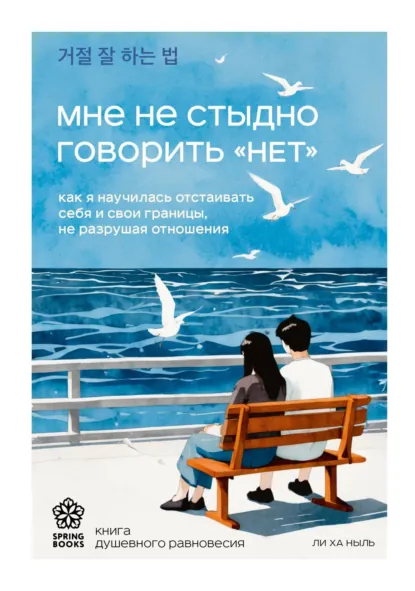 Ли Ха Ныль «Мне не стыдно говорить «НЕТ»» скачать бесплатно
