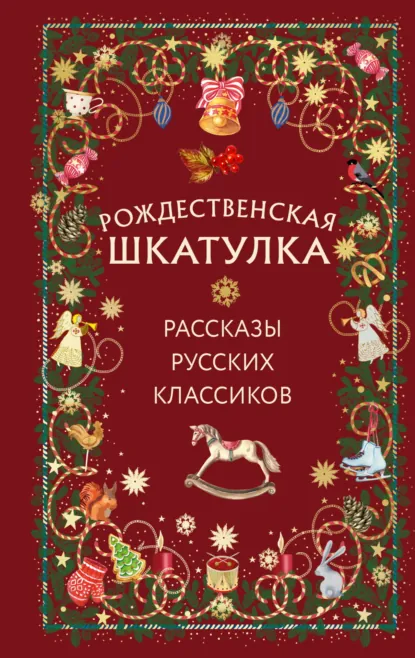 Николай Гоголь «Рождественская шкатулка. Рассказы русских классиков» скачать бесплатно