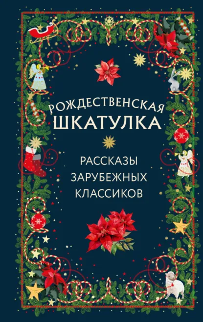 Сельма Лагерлёф «Рождественская шкатулка. Рассказы зарубежных классиков» скачать бесплатно