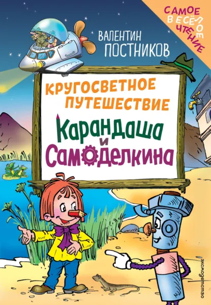Валентин Постников «Кругосветное путешествие Карандаша и Самоделкина» скачать бесплатно