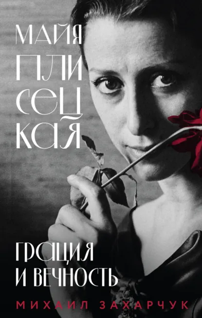 Михаил Захарчук «Майя Плисецкая. Грация и Вечность» скачать бесплатно
