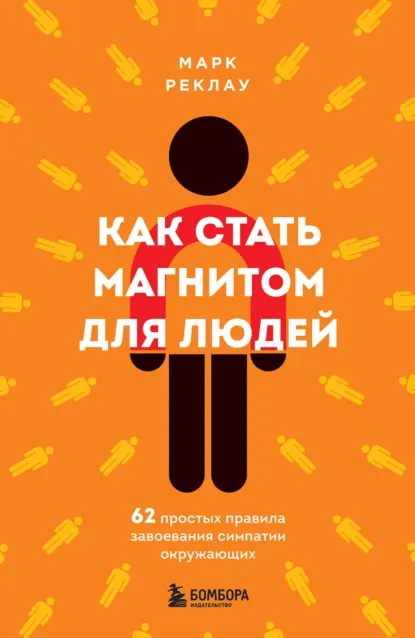 Марк Реклау «Как стать магнитом для людей» скачать бесплатно