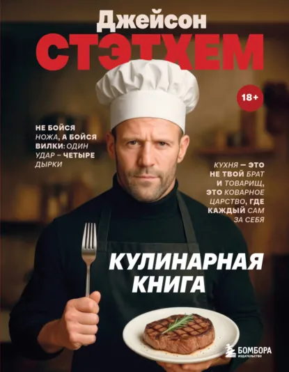 «Джейсон Стэтхем. Кулинарная книга» скачать бесплатно