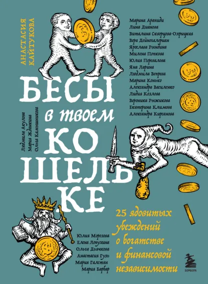 «Бесы в твоем кошельке. 25 ядовитых убеждений о богатстве и финансовой независимости» скачать бесплатно