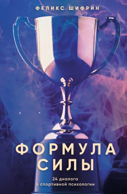 Феликс Шифрин «Формула силы. 24 диалога о спортивной психологии» скачать бесплатно