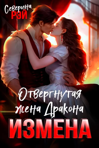 Северина Рэй «Измена. Вторая жена моего дракона» скачать бесплатно