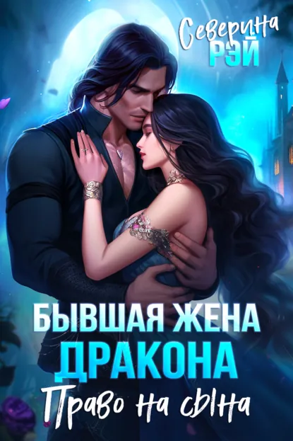 Северина Рэй «Бывшая жена дракона. Право на сына» скачать бесплатно