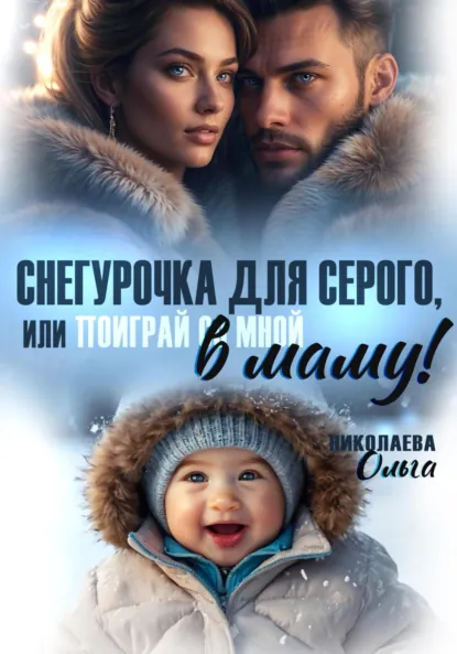 Ольга Николаева «Снегурочка для Серого, или Поиграй со мной в маму!» скачать бесплатно