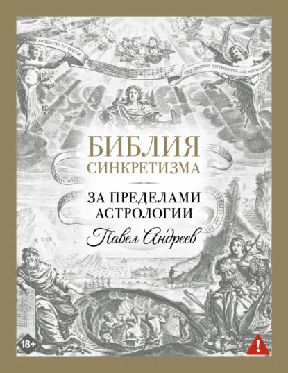Павел Андреев «Библия синкретизма: за пределами астрологии» скачать бесплатно