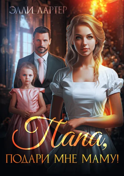 Элли Лартер «Папа, подари мне маму, или Золушка для (не)родной дочери» скачать бесплатно