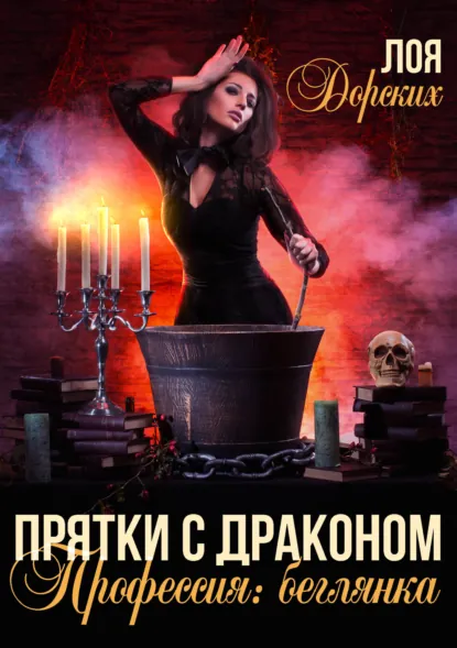 Лоя Дорских «Прятки с драконом. Профессия: беглянка» скачать бесплатно