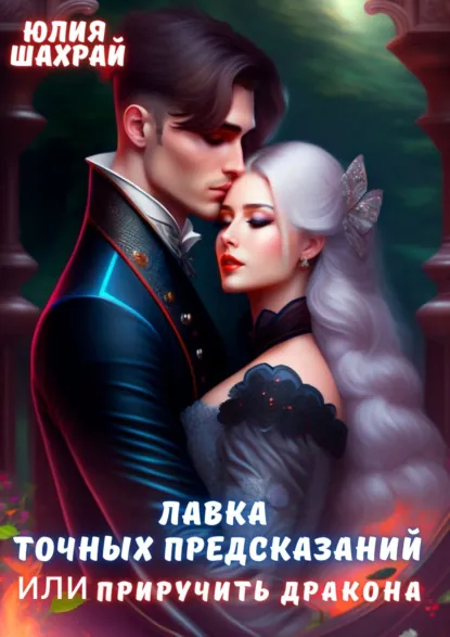 Юлия Шахрай «Лавка точных предсказаний или Приручить дракона» скачать бесплатно