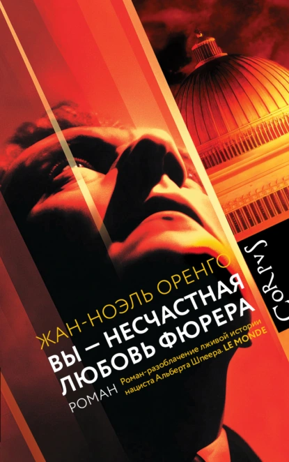 Жан-Ноэль Оренго «Вы – несчастная любовь фюрера» скачать бесплатно