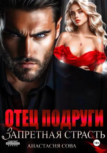 Анастасия Сова «Отец подруги. Запретная страсть» скачать бесплатно