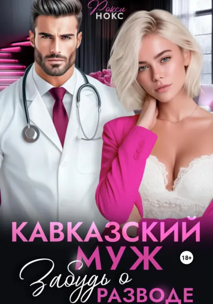 Рокси Нокс «Кавказский муж. Забудь о разводе» скачать бесплатно
