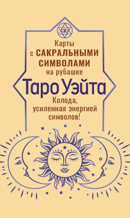 Артур Эдвард Уэйт «Таро Уэйта. Карты с сакральными символами на рубашке» скачать бесплатно