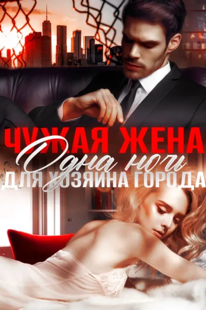 Амира Ангелос «Чужая жена. Одна ночь для Хозяина города» скачать бесплатно