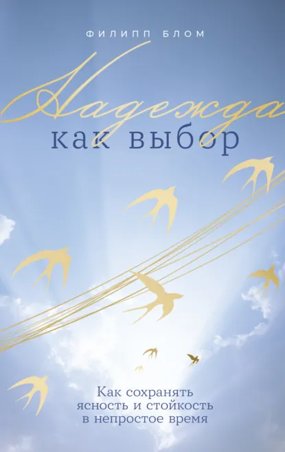 Филипп Блом «Надежда как выбор: Как сохранять ясность и стойкость в непростое время» скачать бесплатно