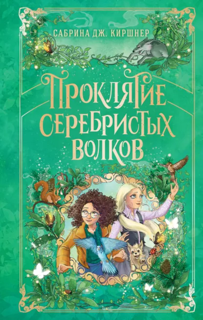 Сабрина Дж. Киршнер «Проклятие серебристых волков» скачать бесплатно