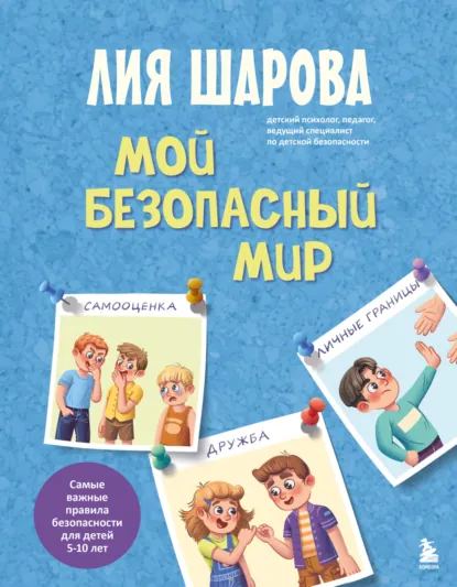 Лия Шарова «Мой безопасный мир» скачать бесплатно