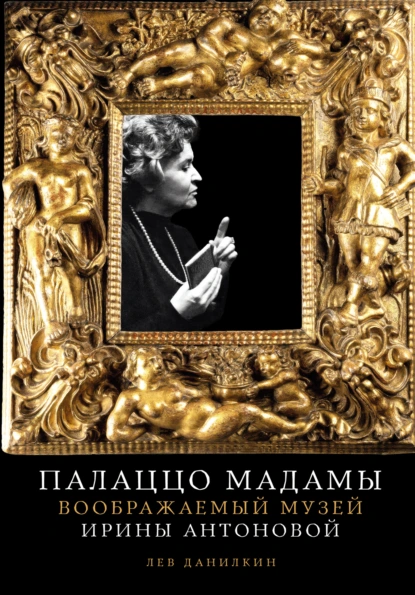 Лев Данилкин «Палаццо Мадамы: Воображаемый музей Ирины Антоновой» скачать бесплатно