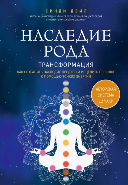 Синди Дэйл «Наследие рода. Трансформация» скачать бесплатно