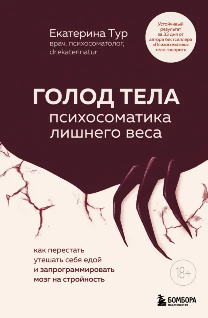 Екатерина Тур «ГОЛОД ТЕЛА: психосоматика лишнего веса» скачать бесплатно