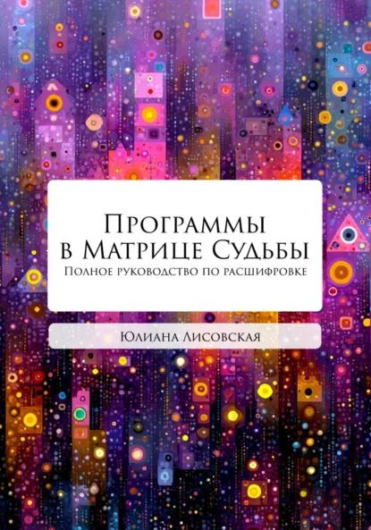 Юлиана Лисовская «Программы в Матрице Судьбы. Полное руководство по расшифровке» скачать бесплатно