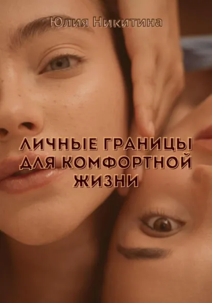Юлия Никитина «Личные границы для комфортной жизни» скачать бесплатно