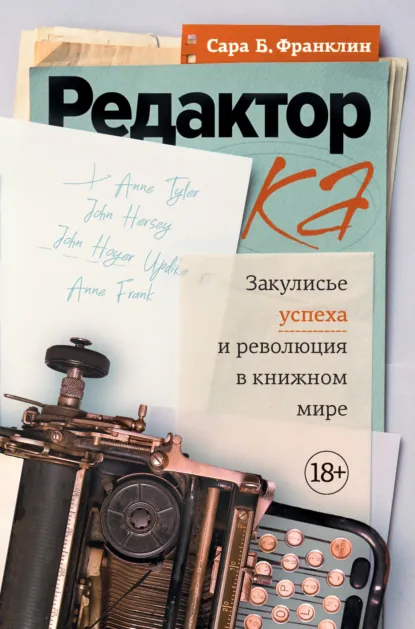 Сара Б. Франклин «Редактор. Закулисье успеха и революция в книжном мире» скачать бесплатно
