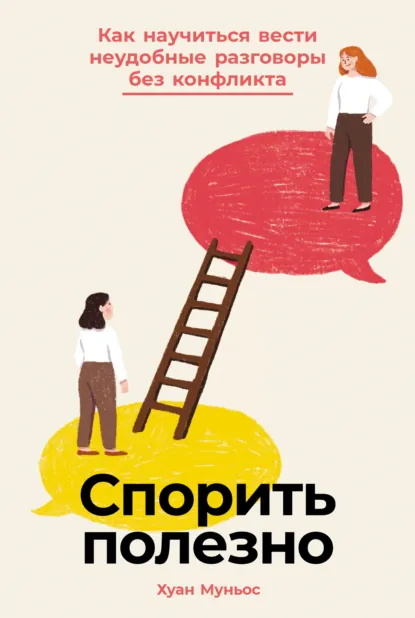 Хуан Муньос «Спорить полезно: Как научиться вести неудобные разговоры без конфликта» скачать бесплатно