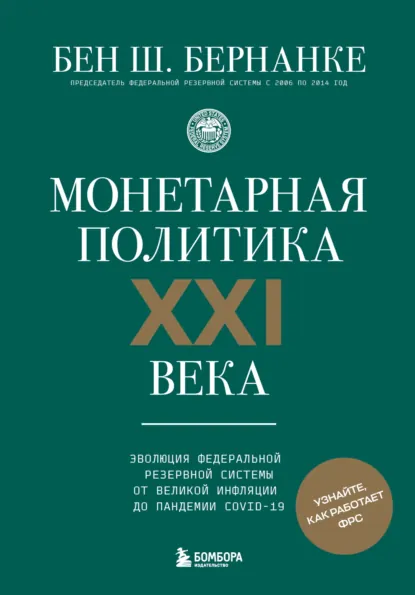Бен Шалом Бернанке «Монетарная политика XXI века» скачать бесплатно