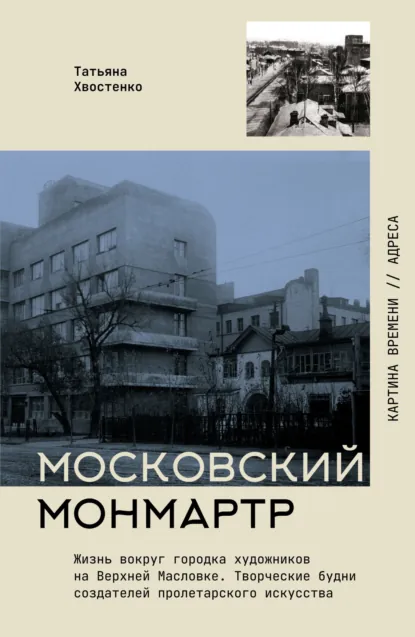 Татьяна Хвостенко «Московский Монмартр. Жизнь вокруг городка художников на Верхней Масловке» скачать бесплатно
