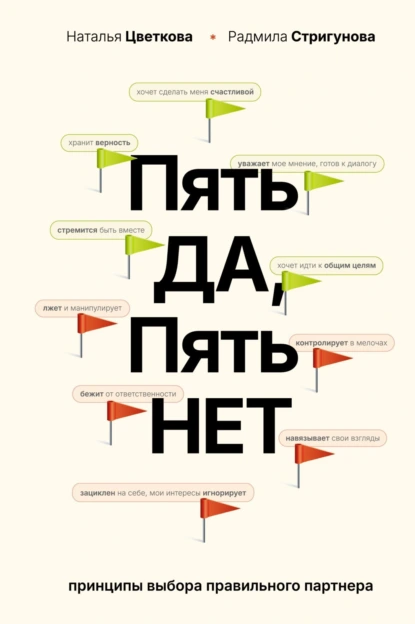 Наталья Цветкова «Пять ДА, пять НЕТ. Принципы выбора правильного партнера» скачать бесплатно