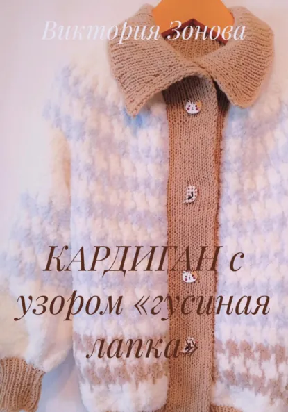 Виктория Зонова «КАРДИГАН с узором «гусиная лапка»» скачать бесплатно