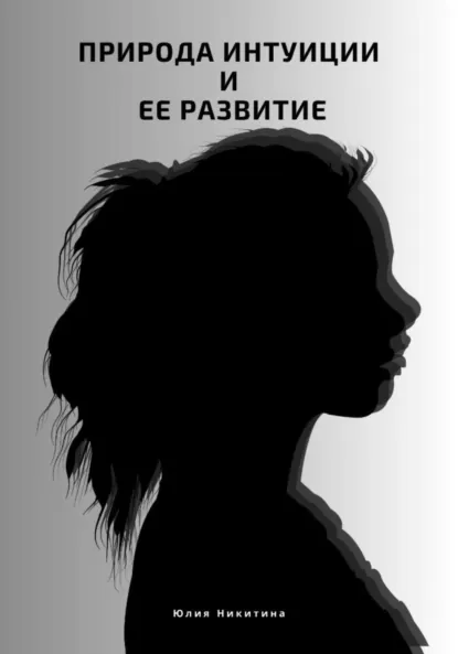 Юлия Никитина «Природа интуиции и ее развитие» скачать бесплатно