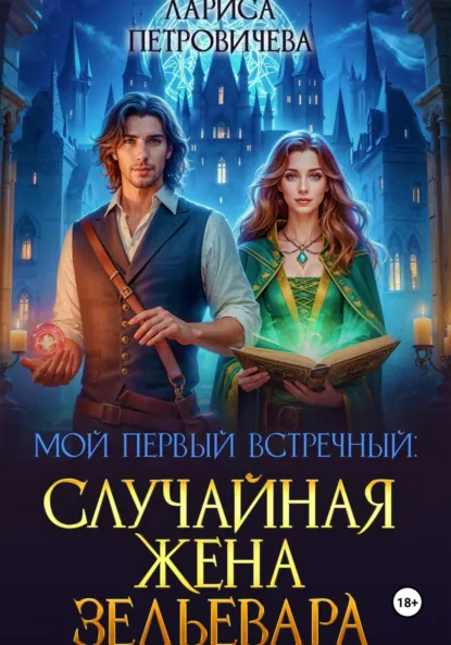 Лариса Петровичева «Мой первый встречный: Случайная жена зельевара» скачать бесплатно