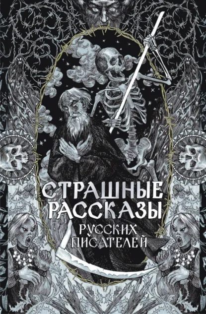 Алексей Толстой «Страшные рассказы русских писателей» скачать бесплатно