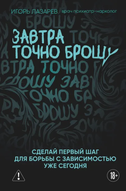 Игорь Лазарев «Завтра точно брошу» скачать бесплатно