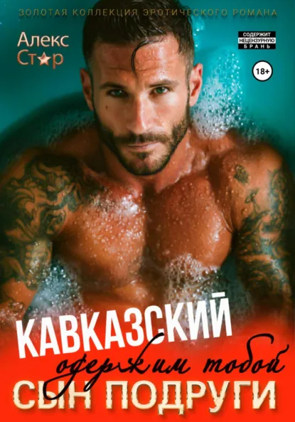 Алекс Стар «Кавказский сын подруги. Одержим тобой» скачать бесплатно