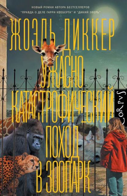 Жоэль Диккер «Ужасно катастрофический поход в зоопарк» скачать бесплатно