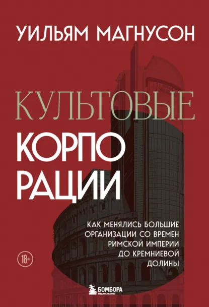 Уильям Магнусон «Культовые корпорации» скачать бесплатно