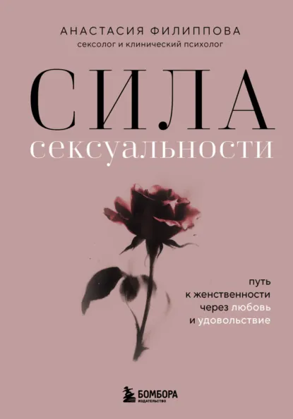 Анастасия Филиппова «Сила сексуальности. Путь к женственности через любовь и удовольствие» скачать бесплатно