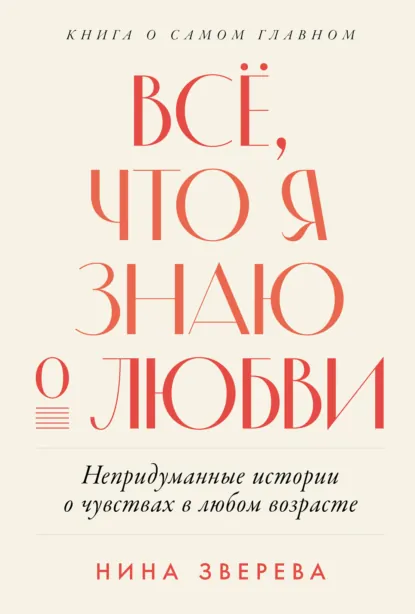 Нина Зверева «Всё, что я знаю о любви: Непридуманные истории о чувствах в любом возрасте» скачать бесплатно