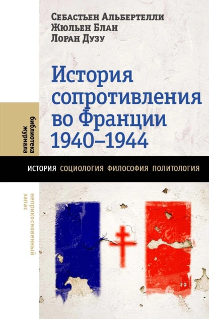 Себастьен Альбертелли «История Сопротивления во Франции 1940–1944» скачать бесплатно